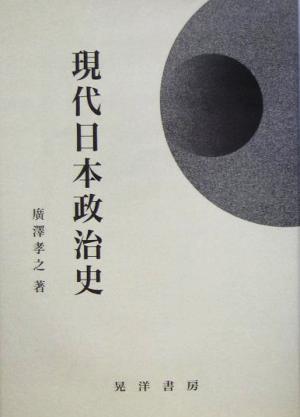 現代日本政治史