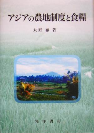 アジアの農地制度と食糧