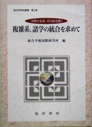 複雑系、諸学の統合を求めて 文明の未来、その扉を開く 統合学研究叢書第2巻