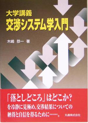 大学講義 交渉システム学入門