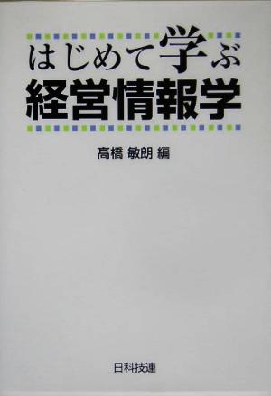 はじめて学ぶ経営情報学