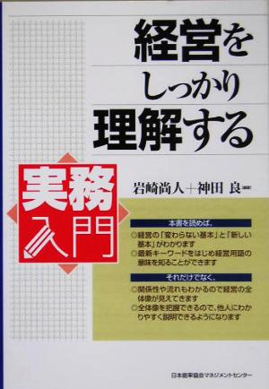 経営をしっかり理解する 実務入門