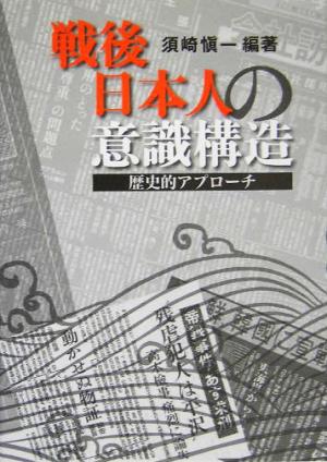 戦後日本人の意識構造 歴史的アプローチ