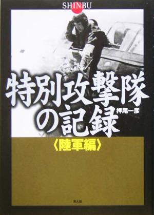 特別攻撃隊の記録 陸軍編