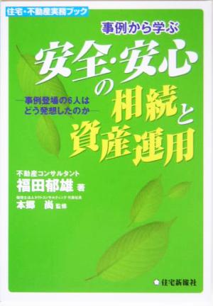 事例から学ぶ安全・安心の相続と資産運用 事例登場の6人はどう発想したのか 住宅・不動産実務ブック