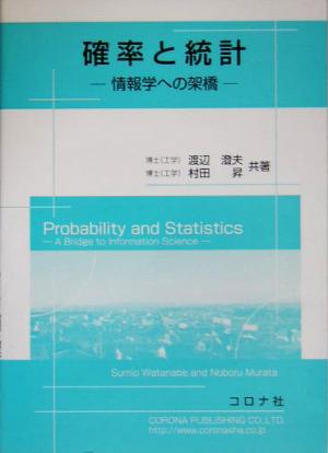 確率と統計情報学への架橋