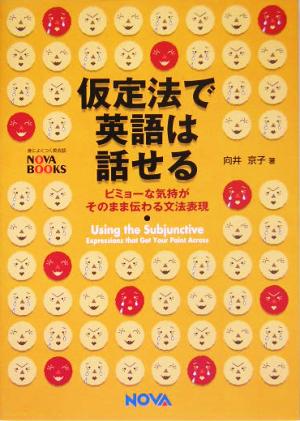 仮定法で英語は話せる ビミョーな気持がそのまま伝わる文法表現