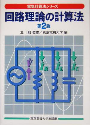 回路理論の計算法 電気計算法シリーズ