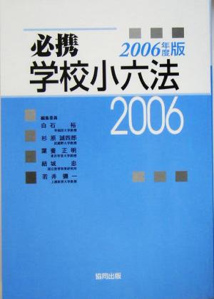 必携学校小六法(2006年度版)