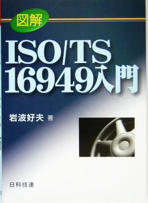 図解ISO/TS16949入門