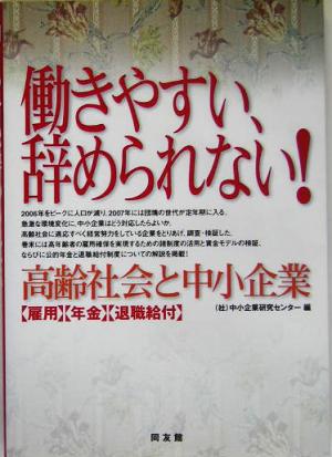 働きやすい、辞められない！ 高齢社会と中小企業