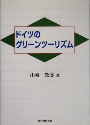 ドイツのグリーンツーリズム 明治大学社会科学研究所叢書