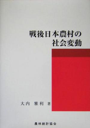 戦後日本農村の社会変動 明治大学社会科学研究所叢書