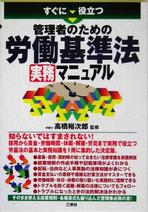 すぐに役立つ管理者のための労働基準法実務マニュアル