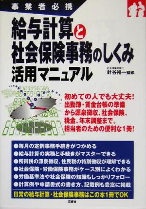 事業者必携 給与計算と社会保険事務活用マニュアル