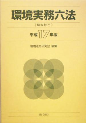 環境実務六法(平成17年版) 解説付き