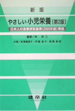 新版 やさしい小児栄養日本人の食事摂取基準2005年版準拠