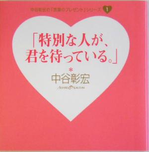 「特別な人が、君を待っている。」 中谷彰宏の「言葉のプレゼント」シリーズ1