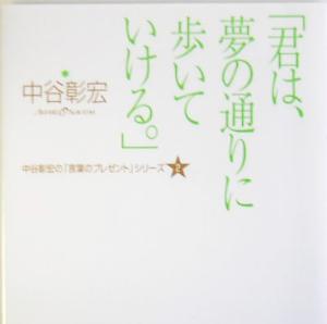 「君は、夢の通りに歩いていける。」 中谷彰宏の「言葉のプレゼント」シリーズ2