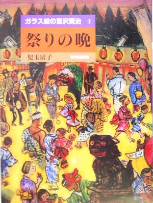 ガラス絵の宮沢賢治(1) 祭りの晩