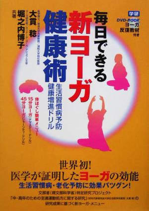 毎日できる新ヨーガ健康術 生活習慣病予防、健康増進ドリル