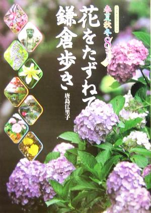 花をたずねて鎌倉歩き 春夏秋冬8コース