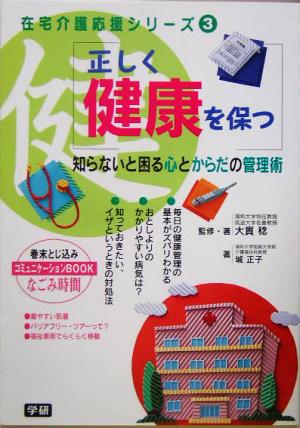 正しく健康を保つ 知らないと困る心とからだの管理術 在宅介護応援シリーズ3