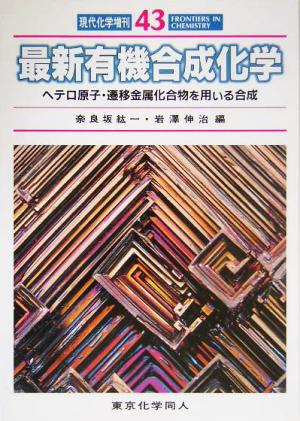 最新有機合成化学 ヘテロ原子・遷移金属化合物を用いる合成