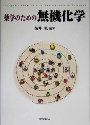 薬学のための無機化学