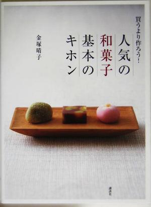 人気の和菓子基本のキホン 買うより作ろう！ 講談社のお料理BOOK