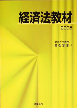 経済法教材(2005)
