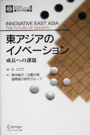 東アジアのイノベーション 成長への課題東アジアの展望2