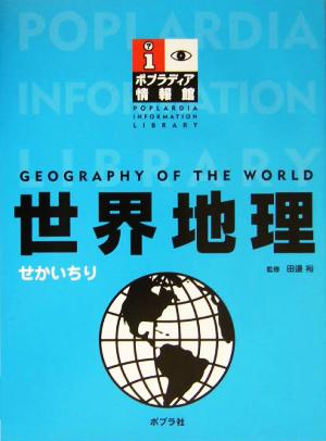 世界地理 ポプラディア情報館 新品本・書籍 | ブックオフ公式 