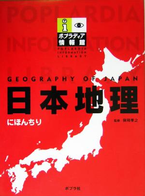 日本地理 ポプラディア情報館