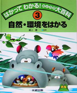 はかってわかる！おどろき大百科(3) 自然・環境をはかる