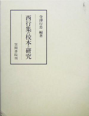 西行集の校本と研究 笠間叢書