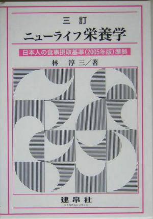 ニューライフ栄養学 日本人の食事摂取基準2005年版準拠