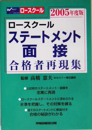 ロースクール ステートメント・面接合格者再現集(2005年度版)