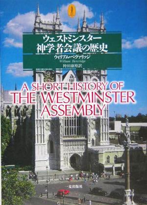 ウェストミンスター神学者会議の歴史