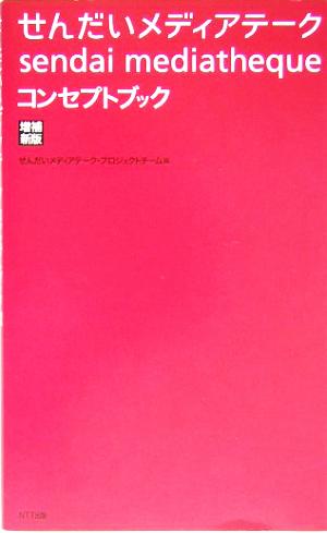 せんだいメディアテーク コンセプトブック