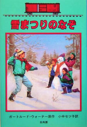 雪まつりのなぞボックスカー・チルドレン 32