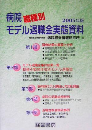 病院職種別モデル退職金実態資料(2005年版)