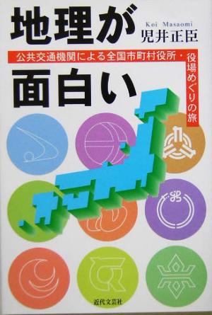 地理が面白い 公共交通機関による全国市町村役所・役場めぐりの旅