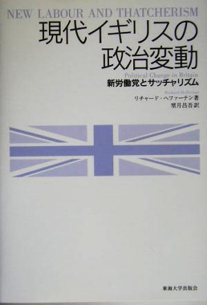 現代イギリスの政治変動 新労働党とサッチャリズム