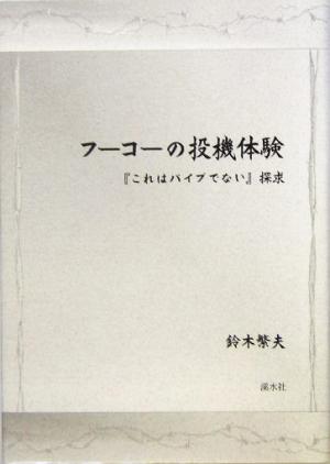 フーコーの投機体験 『これはパイプでない』探求