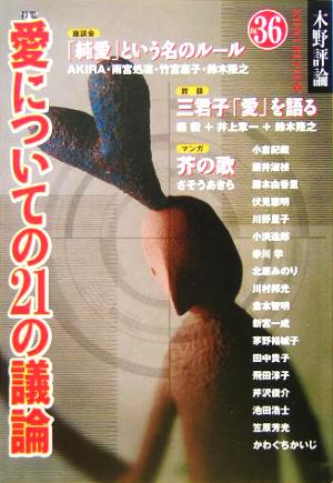 木野評論(36) 特集・愛についての21の議論