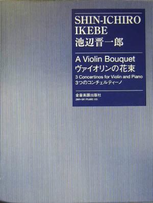 池辺晋一郎『ヴァイオリンの花束』 3つのコンチェルティーノ