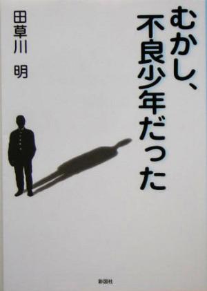 むかし、不良少年だった