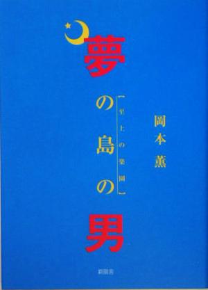 夢の島の男 至上の楽園