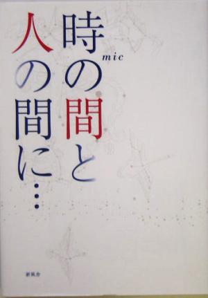 時の間と人の間に…